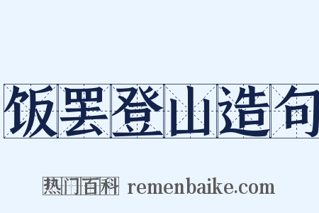 饭罢登山造句是什么意思的图片